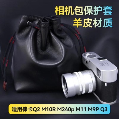徕卡M10R M240p M11D M9P Q3皮套相机包保护套配件羊皮套袋配件