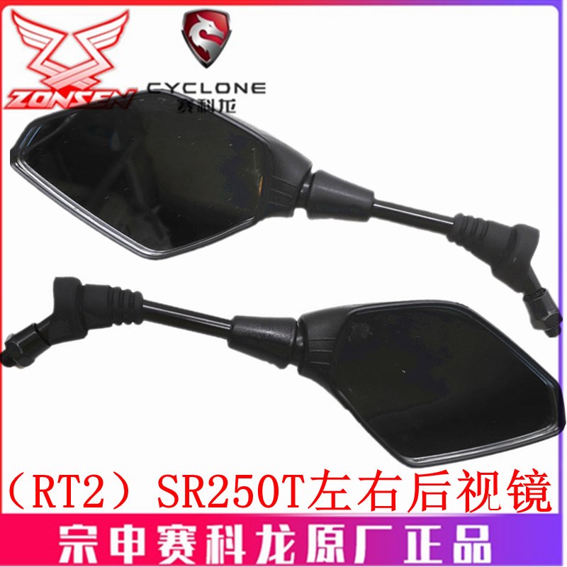 宗申赛科龙(RT2)原厂反光镜SR250T后视镜 倒车镜反光片摩托车镜子