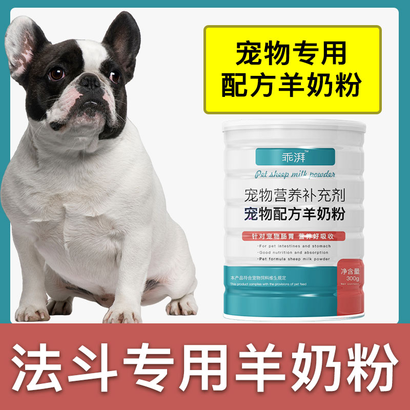 法斗犬专用羊奶粉新生幼犬成犬狗狗小狗营养用品补充剂宠物奶粉