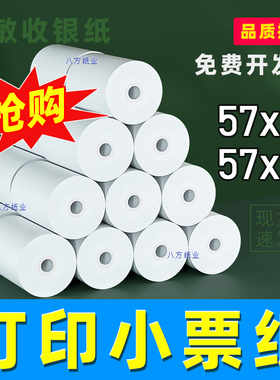 po收银机打印纸57x40x30小票55小卷58mm超薄款打印热敏收银纸单联