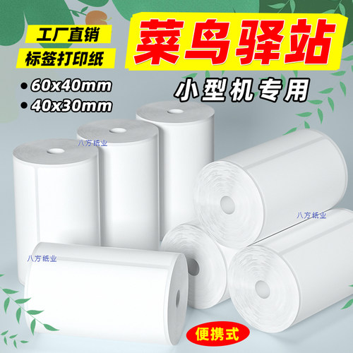 菜鸟驿站标签打印纸便携式/小卷