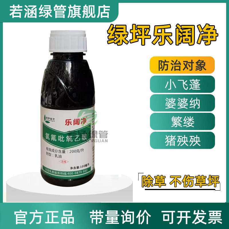 绿坪乐阔净2号草坪除草剂净百慕大马尼拉斑地锦恶性阔叶除杂草剂