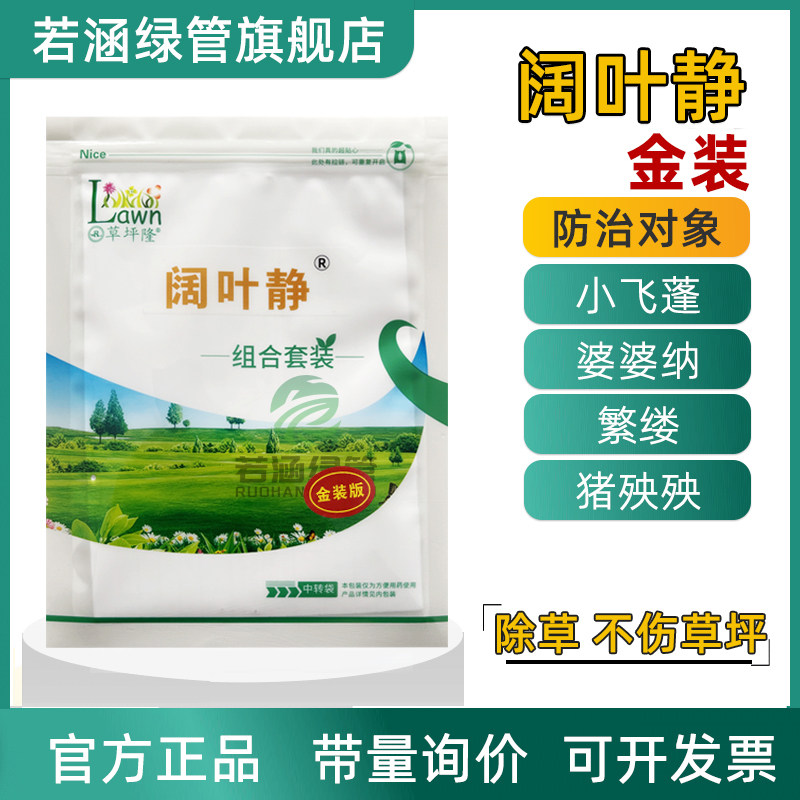 阔叶静恶性阔叶杂草除草剂星阔金装马尼拉百慕大草坪斑地锦小飞蓬