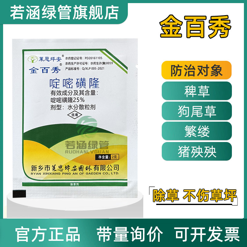 金百秀啶嘧磺隆暖季型草坪除草剂