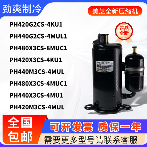 美芝压缩机PH440M3CS-4MUL1  480X3CS-8MUC1 420X3CS 420 430M3CS