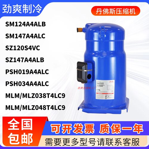 丹佛斯压缩机SM124A4ALB SZ147A4ALB PSH019AAALC MLM/MLZ048T4LC
