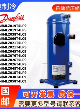 丹佛斯压缩机MLZ015T4LP9 MLZ021T5LP9 MLZ026T4LC9 MLZ048T4L9P