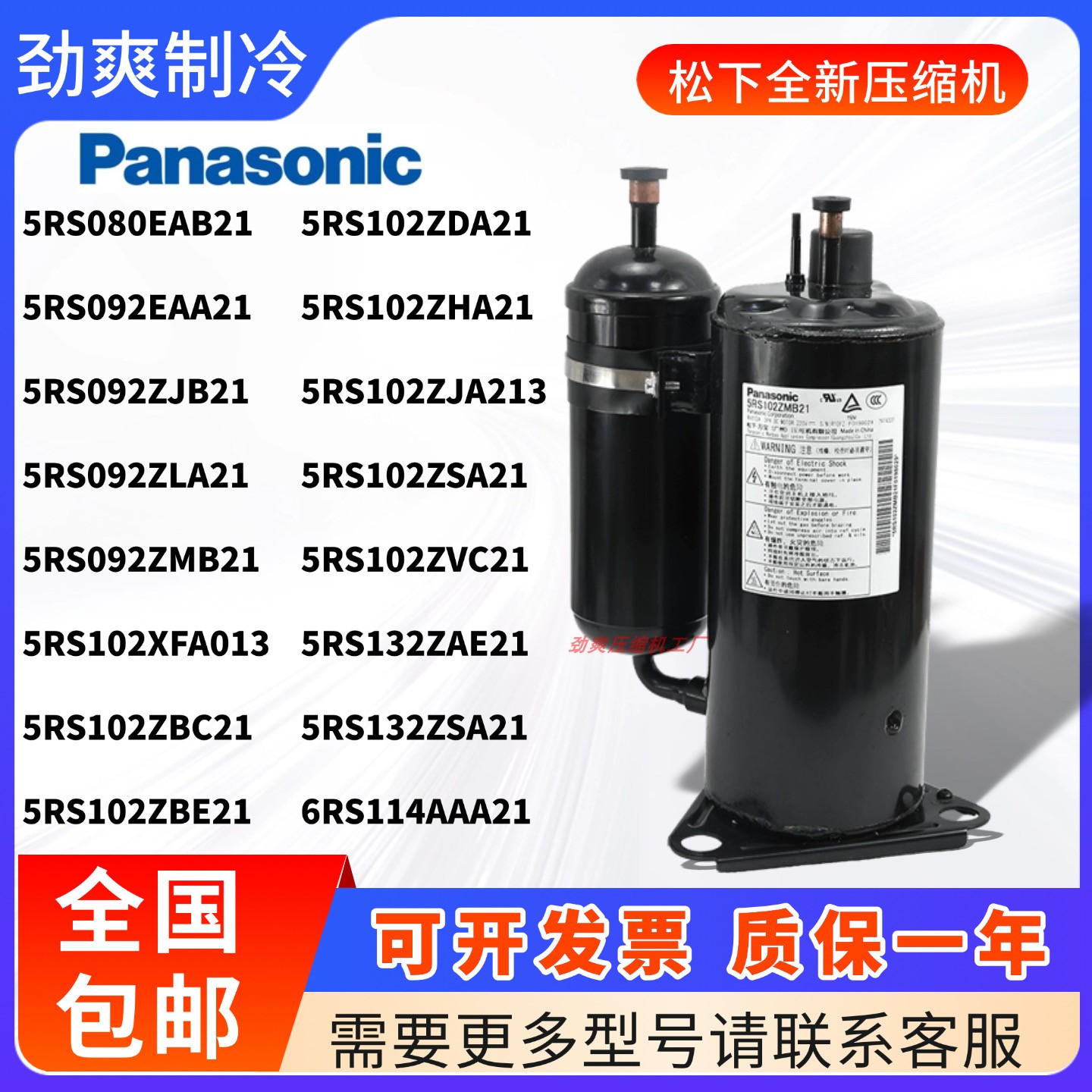 松下压缩机5RS092ZLA21 102ZBE21 080EAB21 6RS114AAA21 132ZSA21