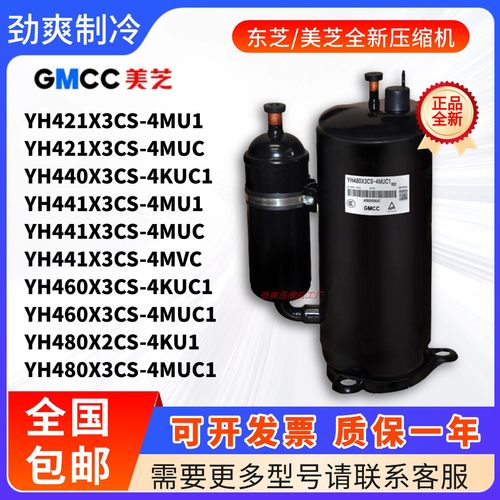 YH421X3CS-4MU1 440X3CS-4KUC1 441X3CS 460X3CS 480X2美芝压缩机