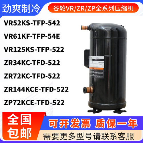 VR144KS-TFP-522,VR52KS,ZR72KC-TFD-522,ZP72KCE-TFD-谷轮压缩机