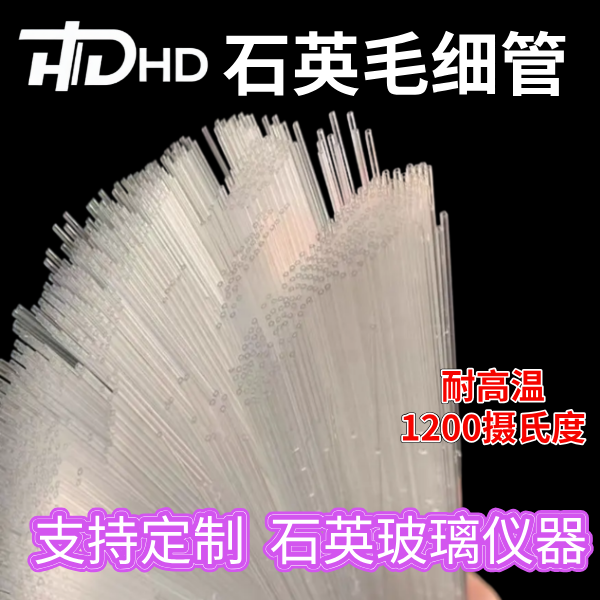 定制石英玻璃毛细管耐高温石英管直接1，1.5，2，2.5mm样品管