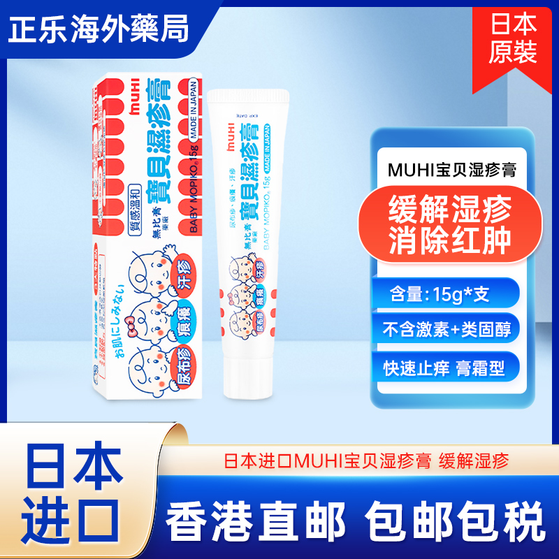 无比滴日本正品muhi宝宝痱子皮炎止痒膏儿童湿疹荨麻疹消肿止痒