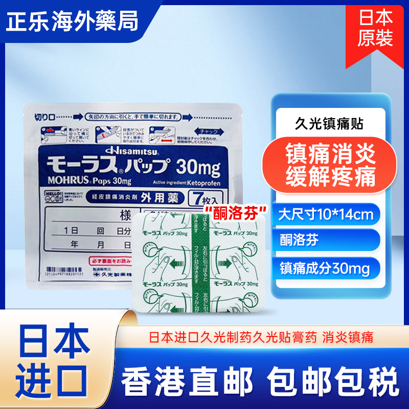 日本进口正品久九光膏贴30mg酮洛芬镇痛贴舒筋活血止痛现货速发