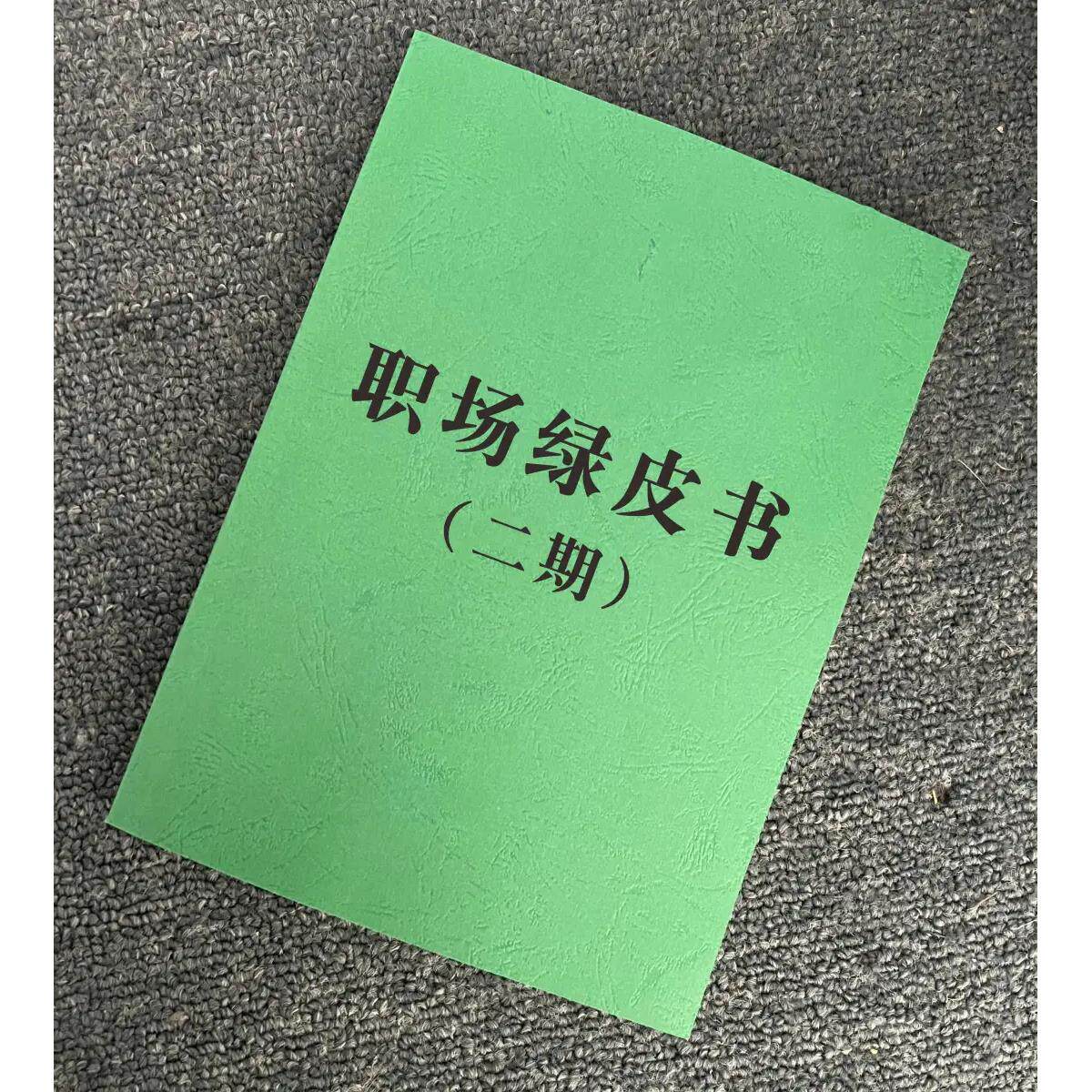 《职场绿皮书第二期》情商厚黑学/成长狼道权谋/处世秘籍书籍