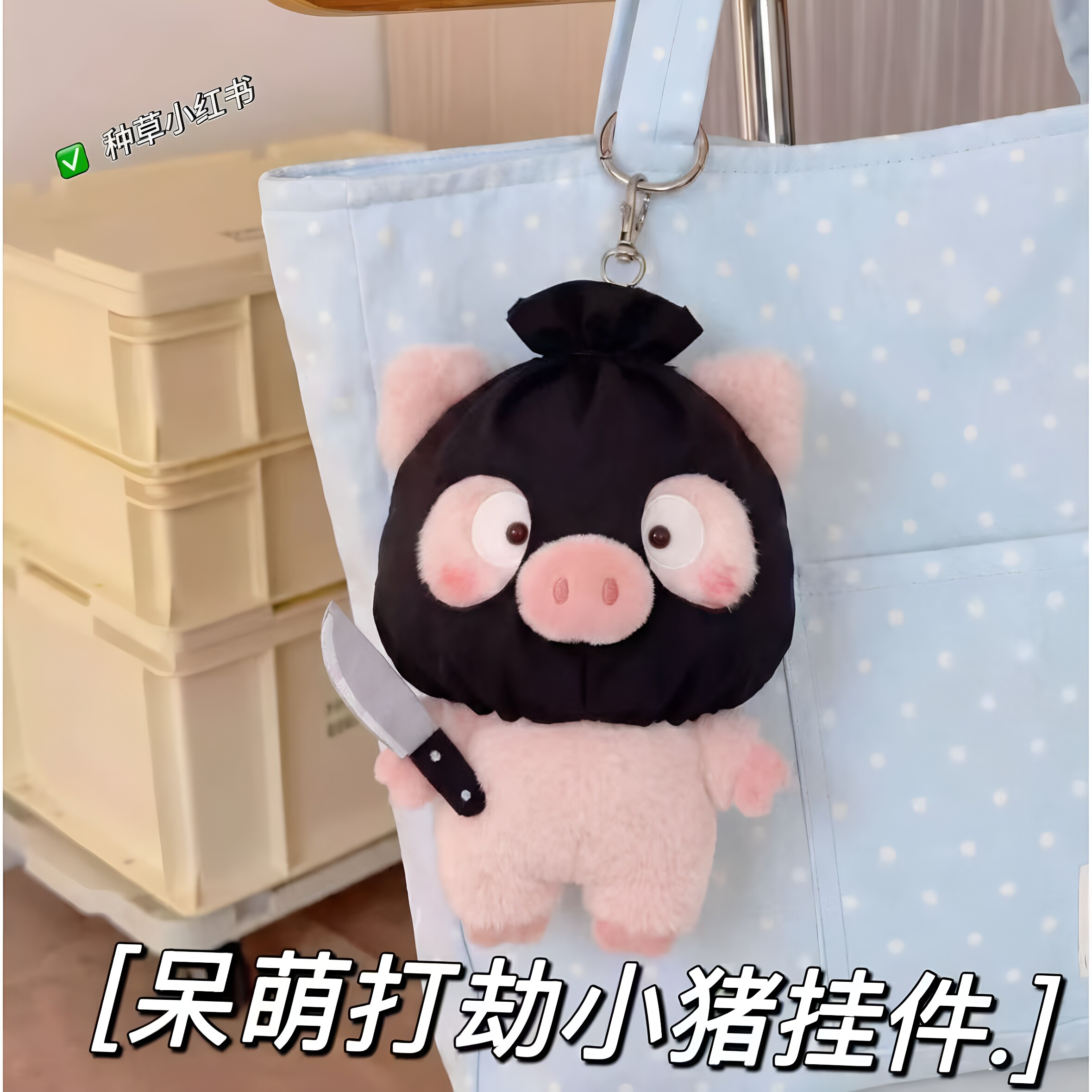小红书同款打劫小猪毛绒挂件in毛绒/玩偶/公仔/布