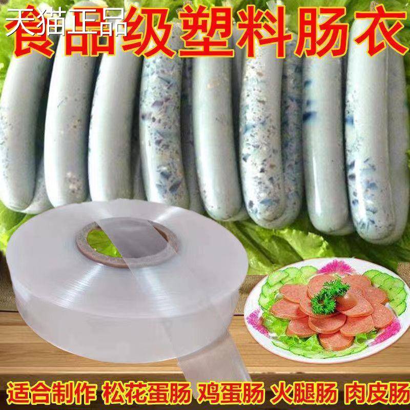 耐高温食品级塑料肠衣灌香肠家用自制儿童火腿肠肠衣透明肠皮