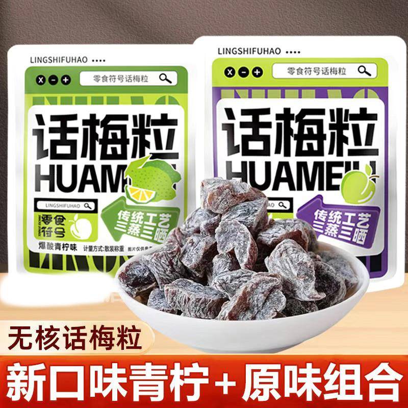 梅子酸甜蜜饯话梅粒梅子零食李子干休闲孕妇果脯酸甜话梅肉蜜饯酸