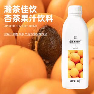 新货杏茶果汁饮料 瀚茶佳饮 网红清甜杏皮茶乌龙茶咖啡奶茶饮品店