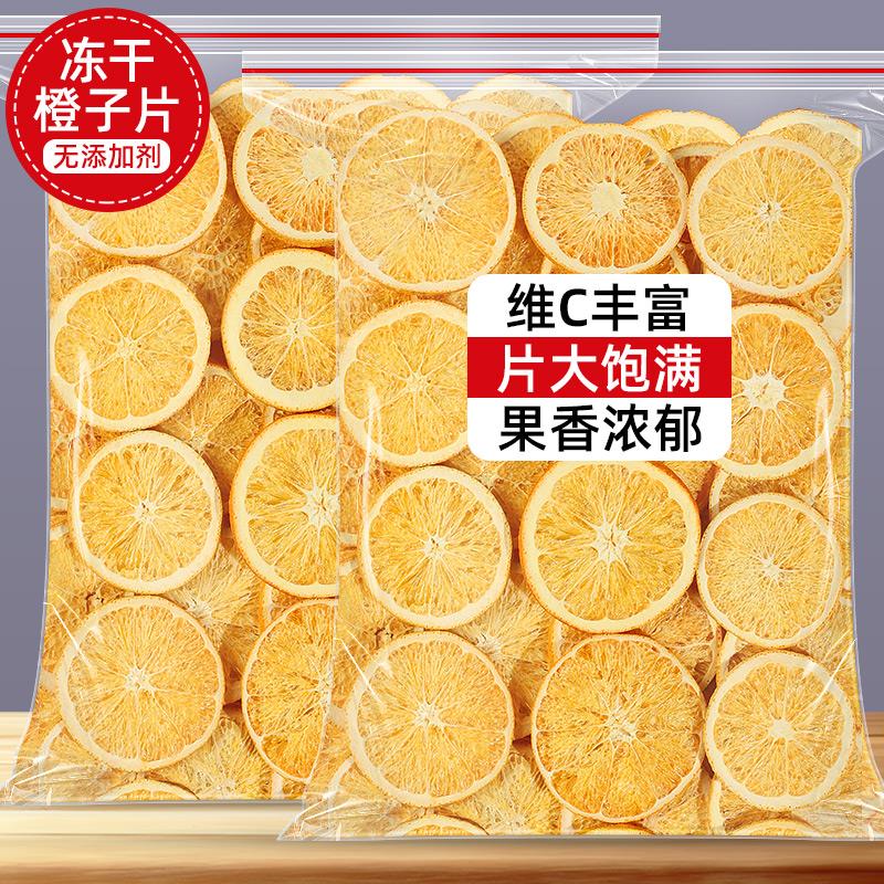 新日期冻干橙子片500g水果茶香橙柠檬片橙干片橙片泡水烘焙装饰西