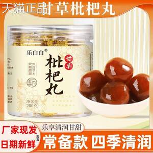 乐白白甘草枇杷丸罗汉果正品舰旗店金珍秋梨雪梨丸干草琵琶批把丸