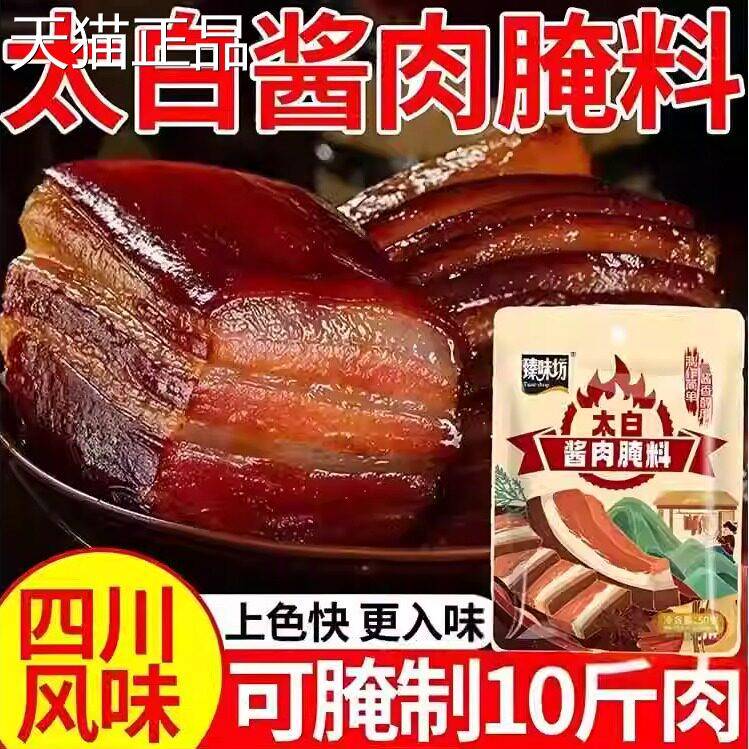 四川太白酱肉腌料旗舰店家用正宗特色大白酱肉专用调料包腊肉腌料