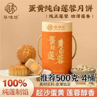 新货寻味颂蛋黄白莲蓉月饼500g*4罐广式经典月饼中秋