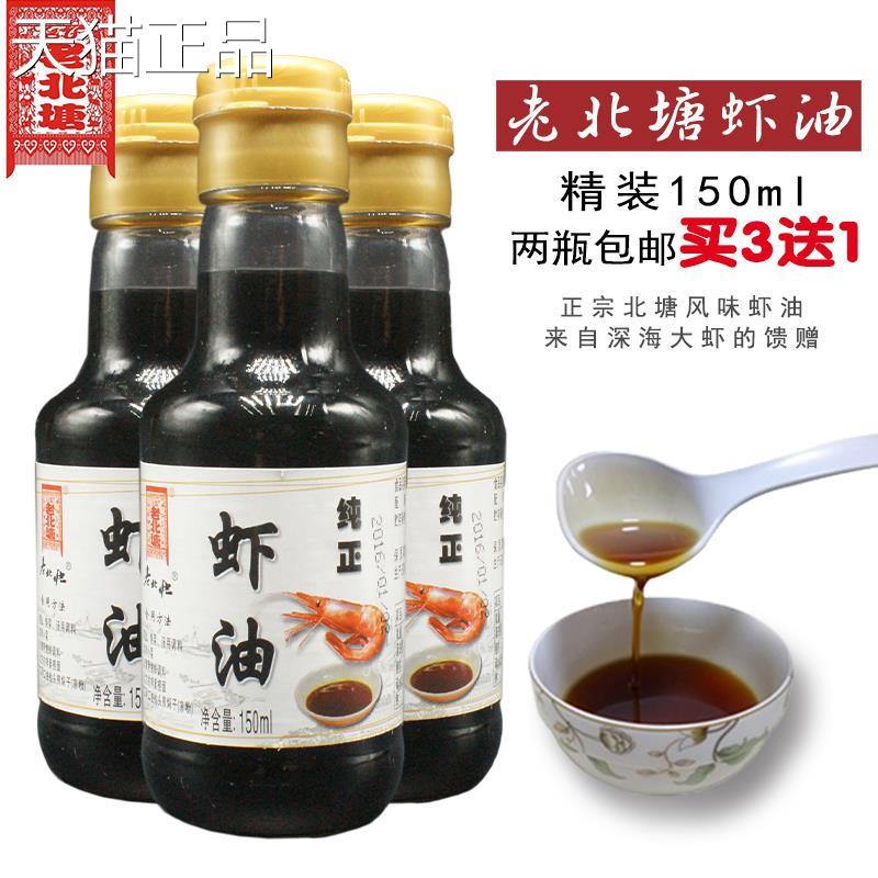 虾油露 老北塘火锅海鲜原汁卤虾油泡菜拌凉菜调料调味150ml纯虾油