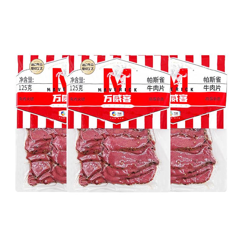 轻食牛肉中粮万威客帕斯雀牛肉片Pascrami 熟食轻食沙拉