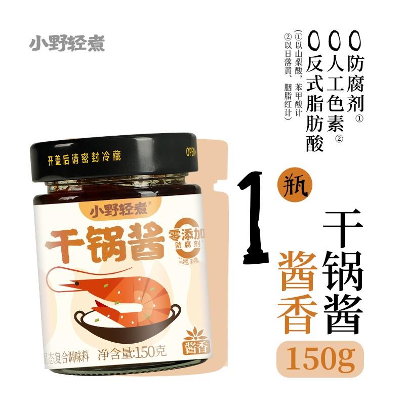 干锅酱【一酱成菜】小野轻煮干锅酱 酱香/微辣 干锅鸡翅虾牛蛙