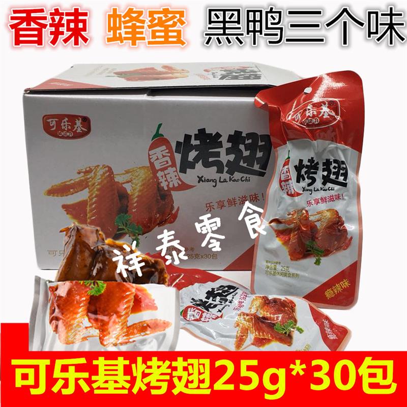 新货可乐基香辣烤翅蜜汁烤