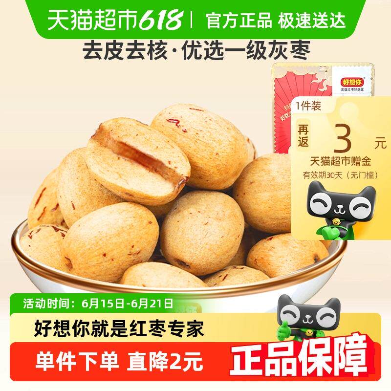 新日期好想你去皮去核枣100g*2袋红枣无皮无核即食蜜饯大枣零食放