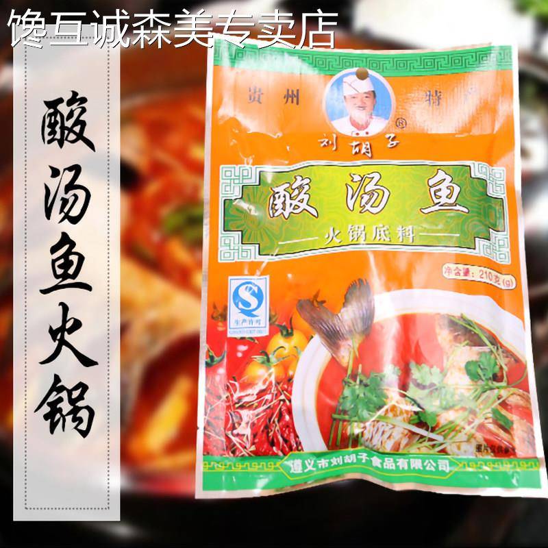 贵州火锅底料贵州特产刘胡子酸汤鱼火锅底料 红酸汤火锅 黔北苗