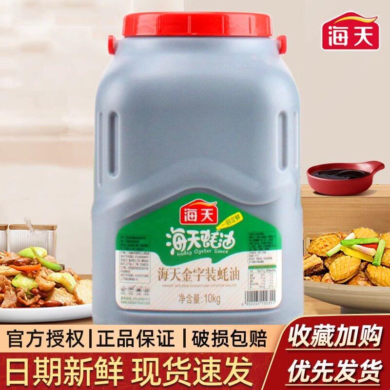 海天金字装蚝油10kg商用大桶装提鲜火锅烧烤料蘸酱腌料耗油