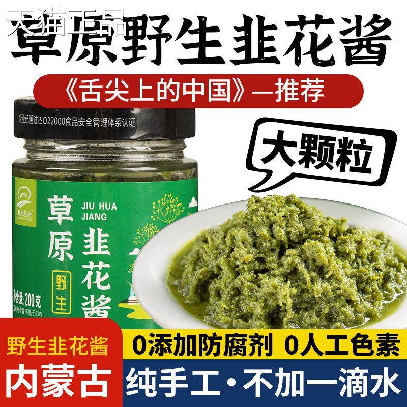 内蒙古草原自制野生韭菜花酱舌尖上的中国农家特产下饭菜火锅蘸料