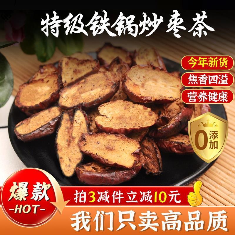 新货焦枣茶炒枣片泡水喝红