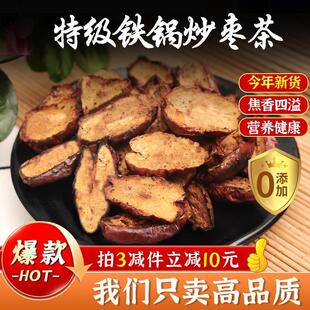 新货焦枣茶炒枣片泡水喝红枣山东特产铁锅炒熟糊乌枣烤大枣养生黑