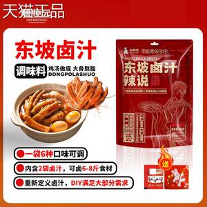 厨师兄东坡辣说卤料0添加包卤汁口味可调卤周黑鸡鸭酱牛肉家商用