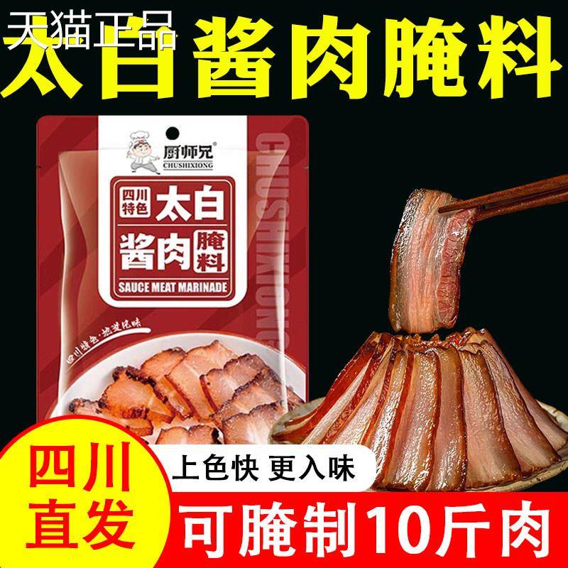 四川太白酱肉腌料调酱料特色正宗川味腊肉家用料包淹肉料旗舰店