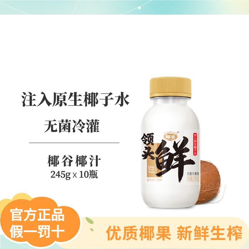 新货领头鲜鲜椰汁245g*10