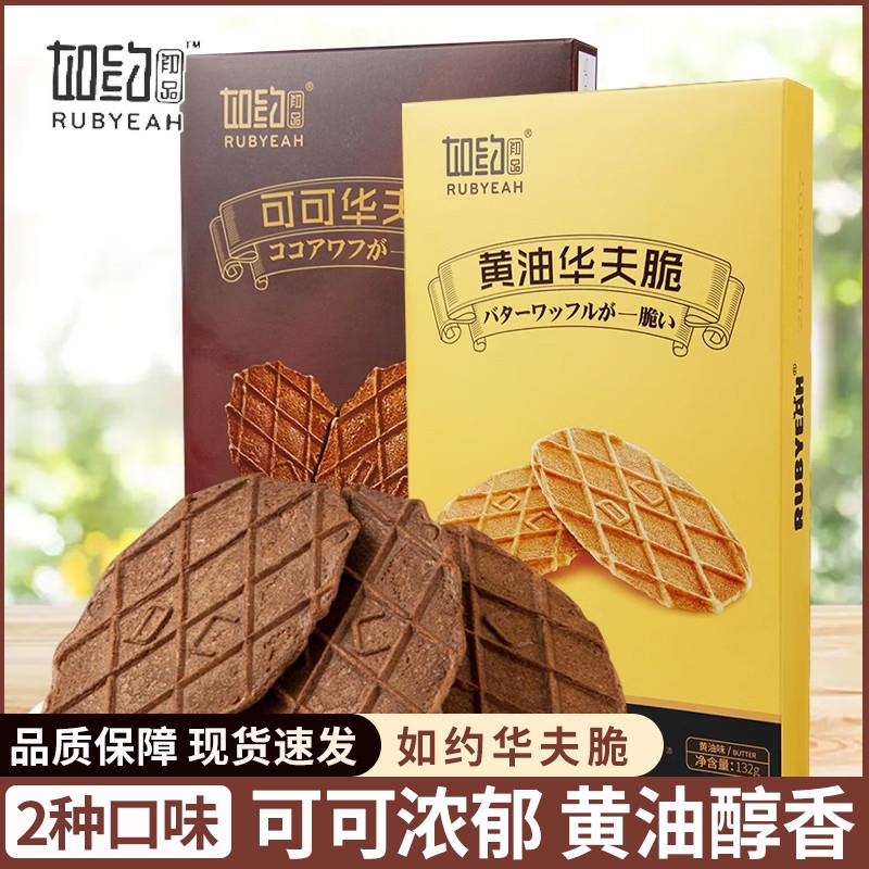 新货如约华夫脆Rubyeah薄
