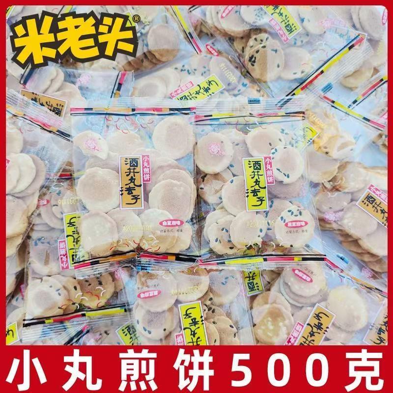 新货小丸煎饼500g香脆白黑