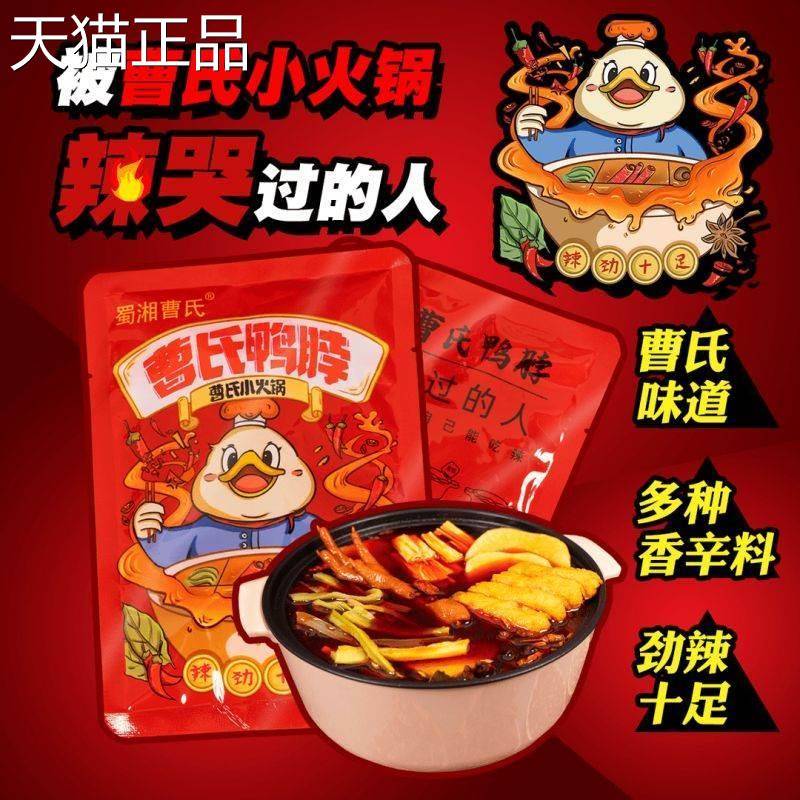 曹氏鸭脖底料小火锅调料锅底煮菜煮方便面香辣爆辣辣卤料包川味