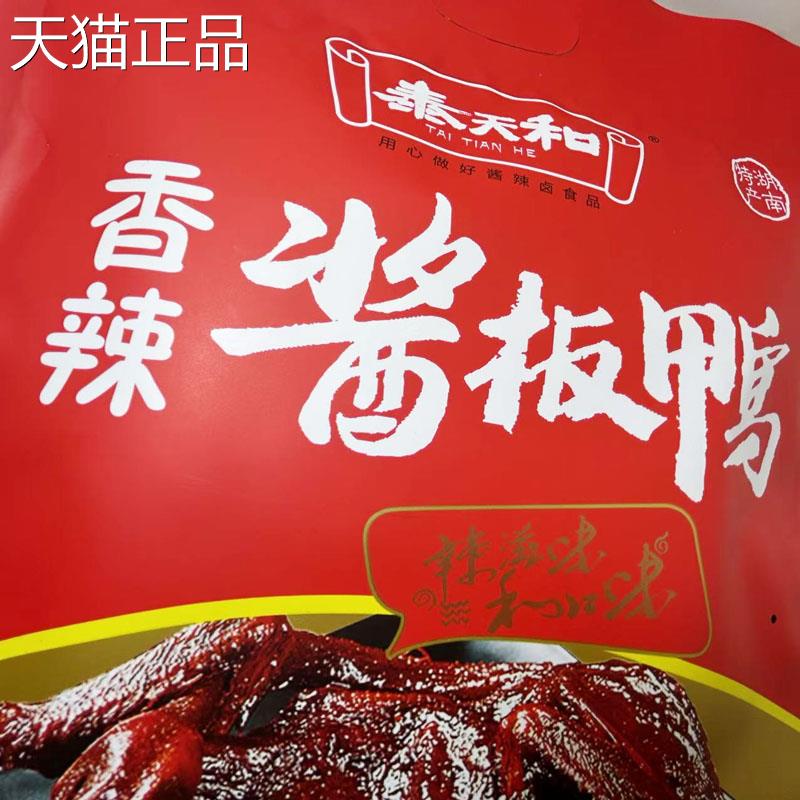 常德泰天和酱板鸭湖南特产香辣味开 袋即食休闲 小吃500g送礼鸭制