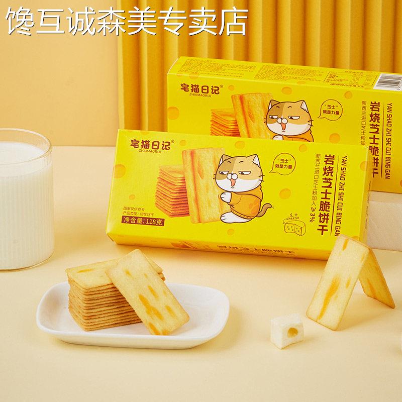 宅猫日记岩烧芝士脆饼干提拉米苏黑金薄脆薄脆咸味饼干休闲零食
