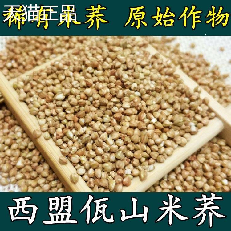 /云南西盟佤山米荞500g特产荞麦米天然杂粮全胚芽非苦荞麦米
