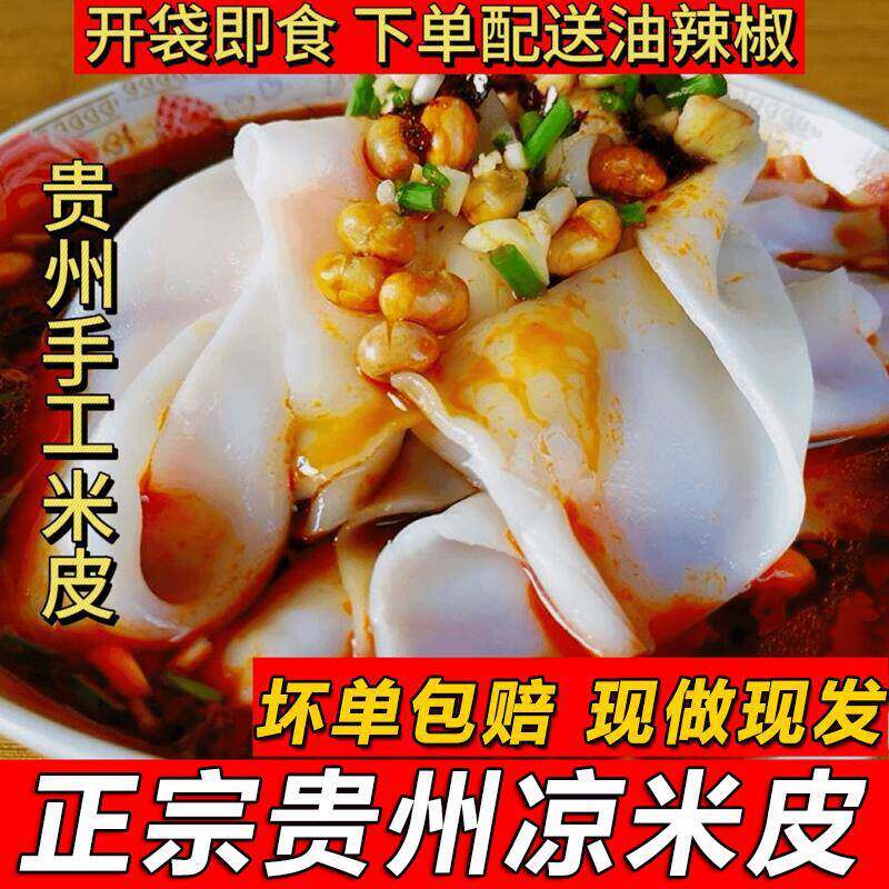 开袋即食手工凉皮正宗贵州土特产小吃凉米皮农家手工卷粉开袋即食