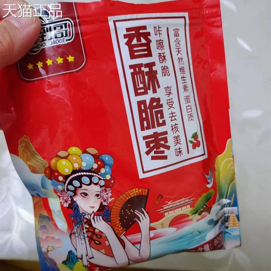 周到哥真空香酥脆枣咔滋香甜酥脆空心无核营养健康果干80g*3包