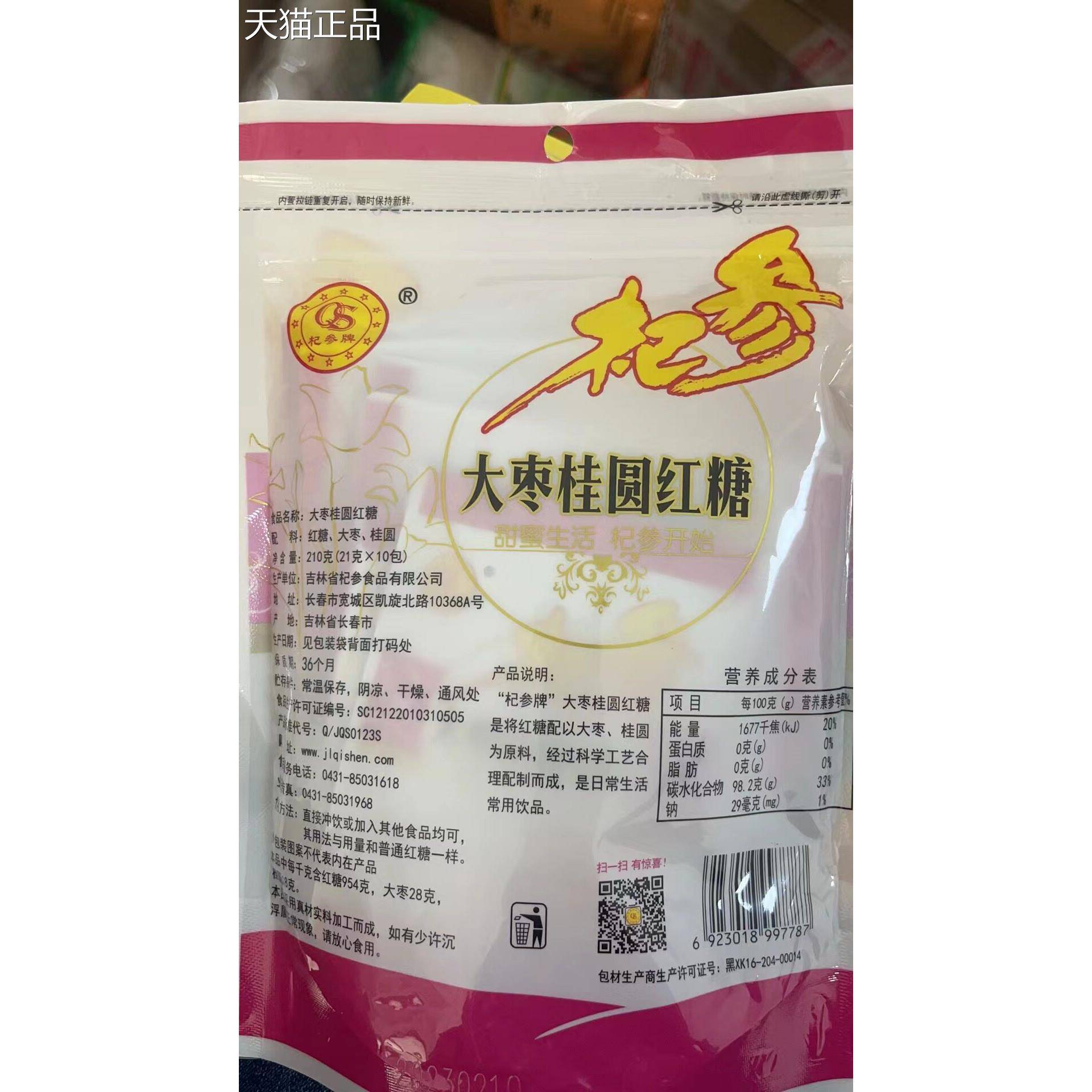 吉林产速溶桂圆红糖 杞参大枣红糖包 210g盒装红糖饮品