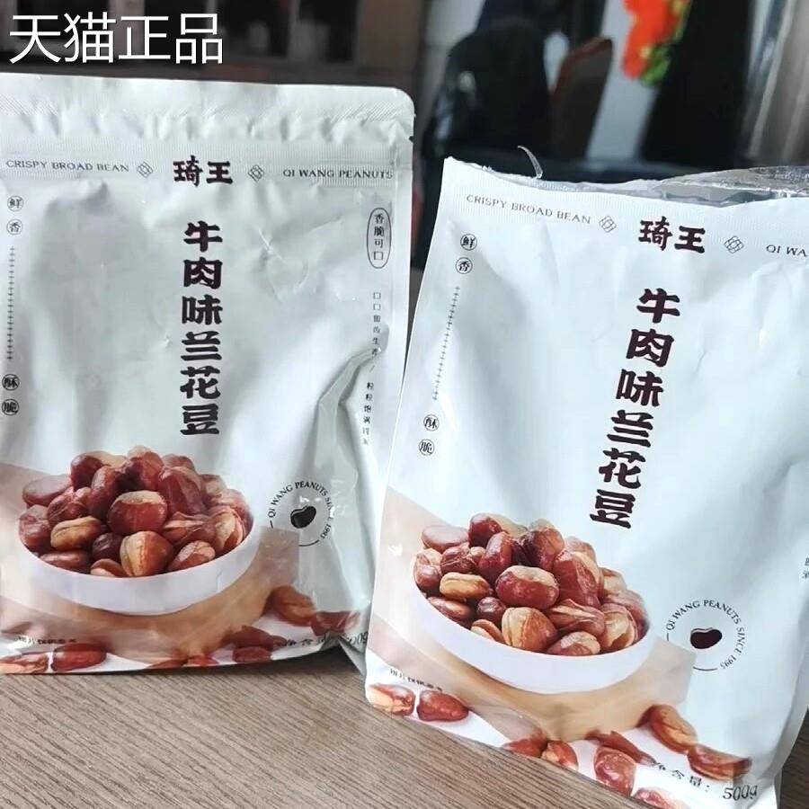琦王兰花豆牛肉味牛肉豆炒货牛汁即食香酥袋装零食馋豆蚕豆