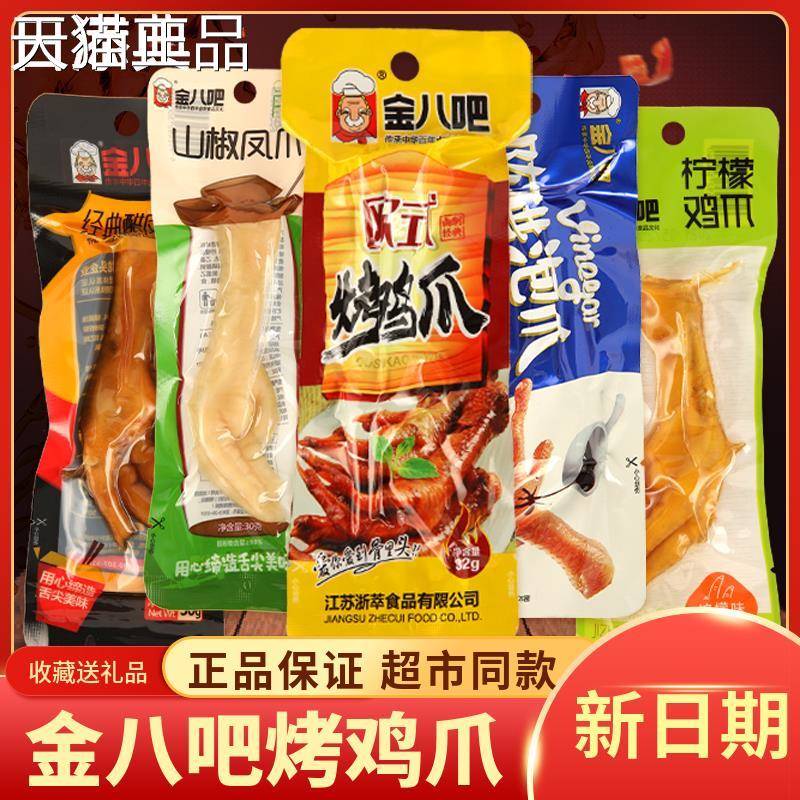 金八吧欧式烤鸡爪经典泡椒凤爪卤味真空包装网红零食32g醋泡酸辣